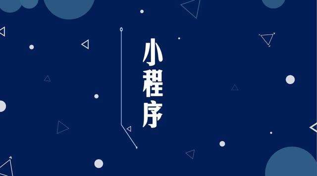 泗洪微信小程序开发公司分析企业如何发挥小程序的作用